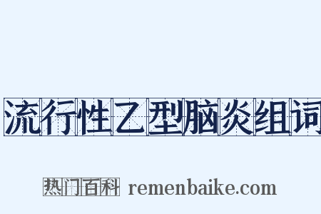 流行性乙型脑炎组词是什么意思的图片
